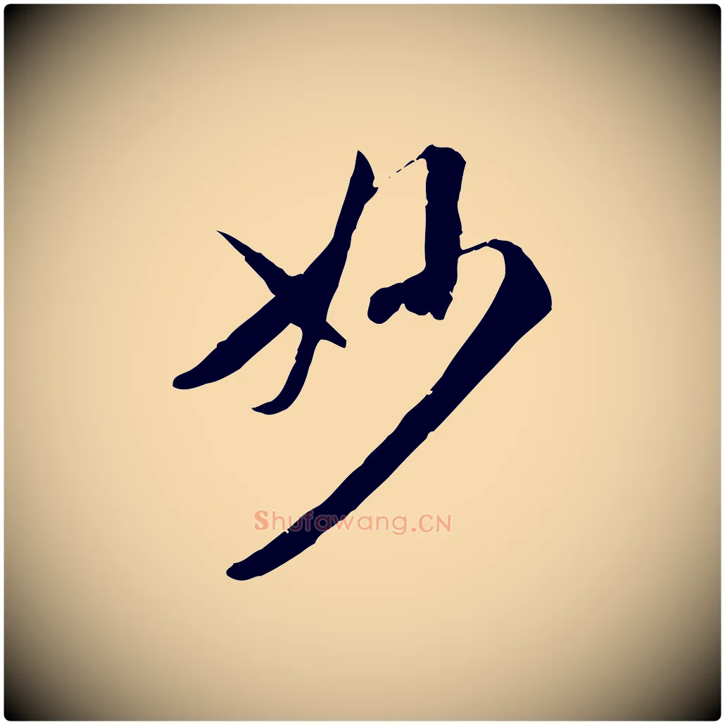 妙毛笔行楷写法,摘自元代万金跋答钱穆父诗帖