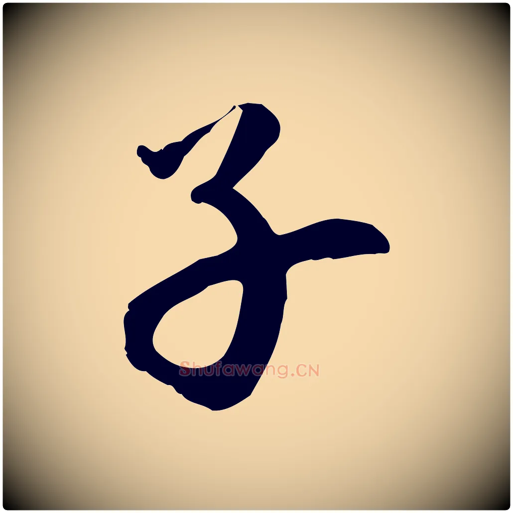 子毛笔行楷写法,摘自元代万金跋答钱穆父诗帖
