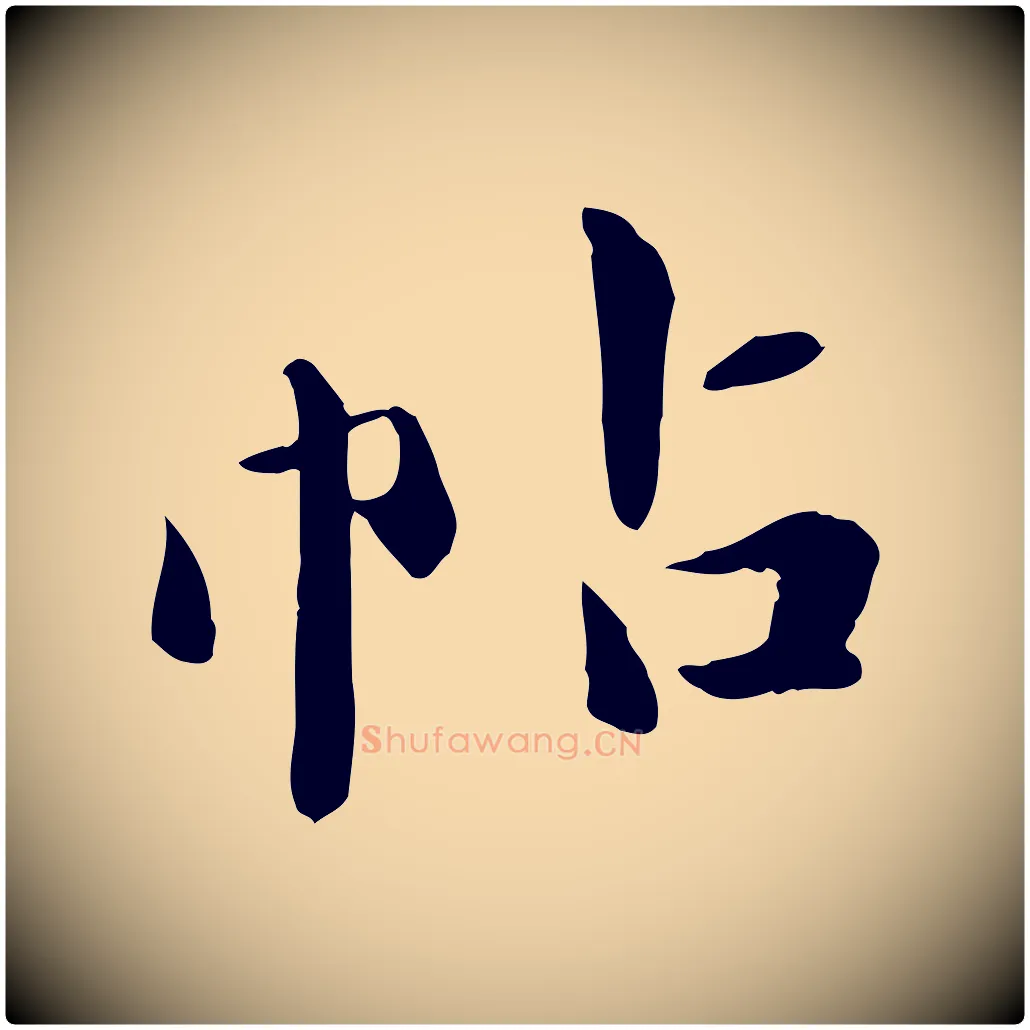帖毛笔行楷写法,摘自元代万金跋答钱穆父诗帖