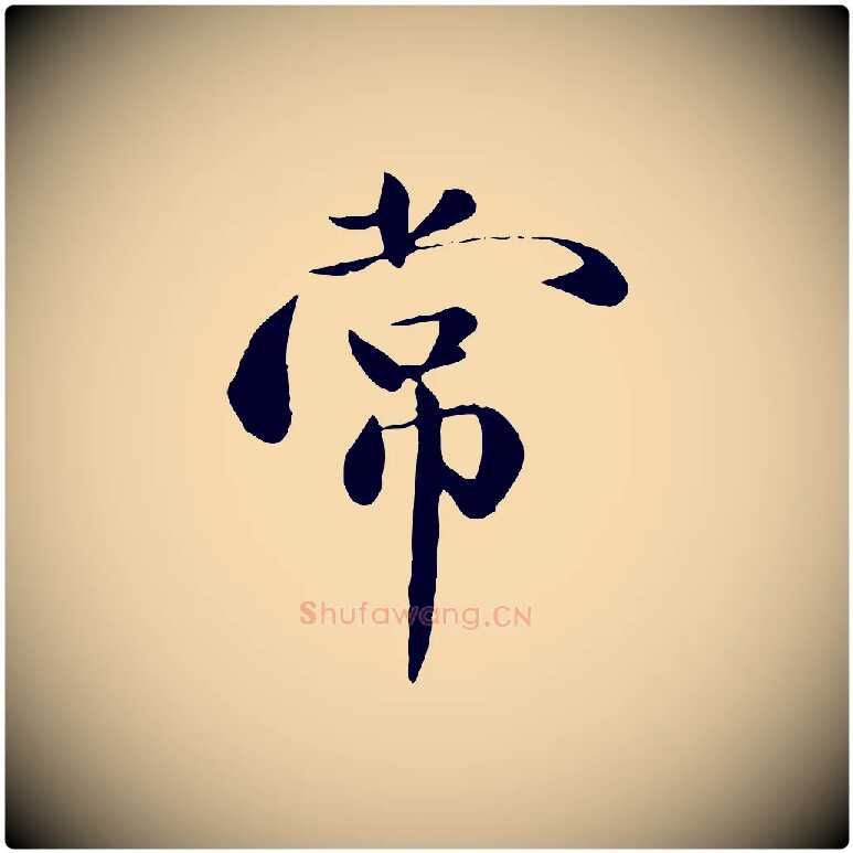 常毛笔行楷写法,摘自元代万金跋答钱穆父诗帖