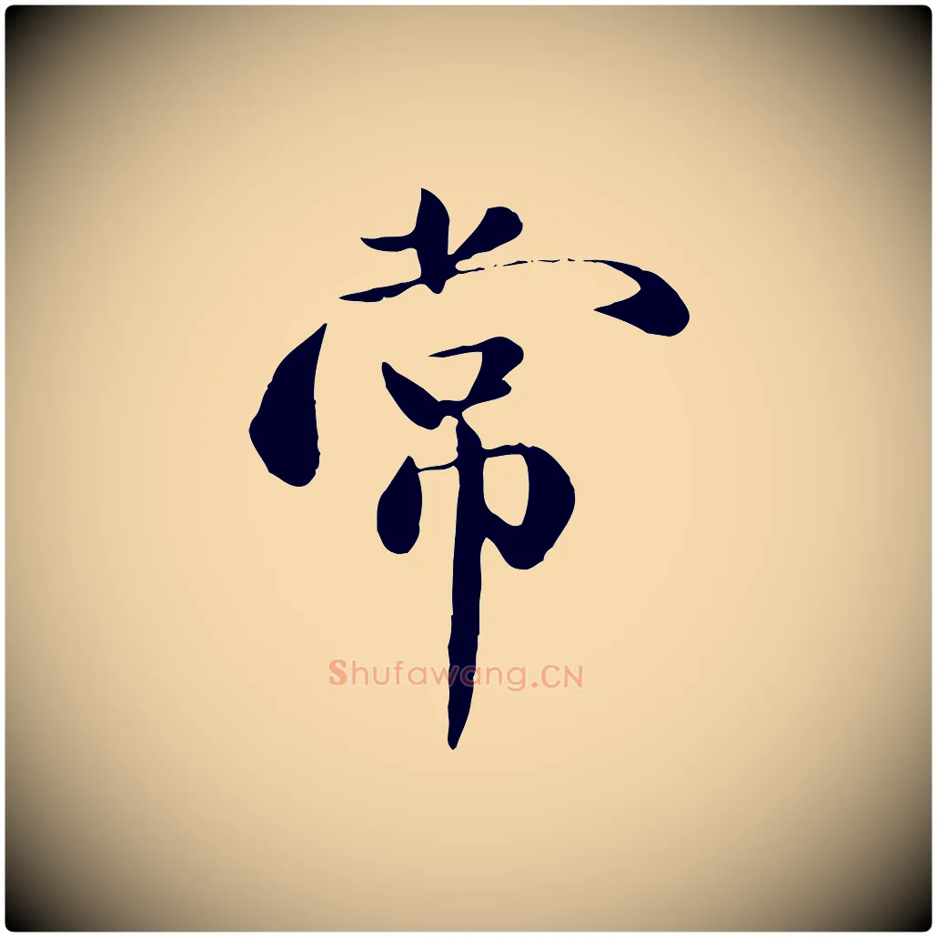 常毛笔行楷写法,摘自元代万金跋答钱穆父诗帖