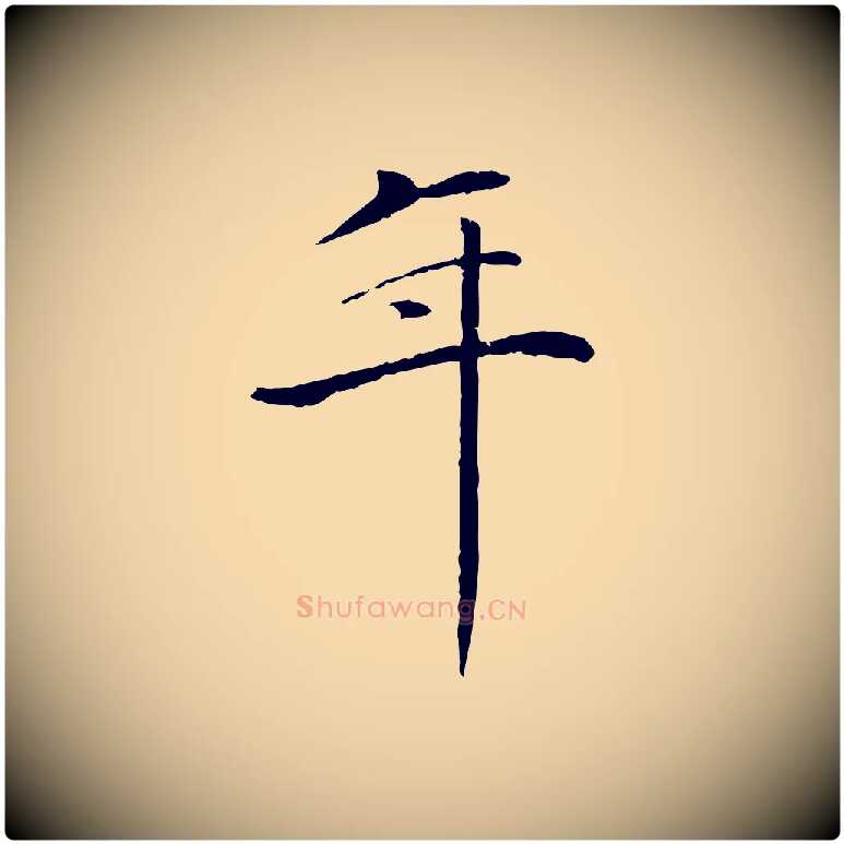年毛笔行楷写法,摘自元代万金跋答钱穆父诗帖