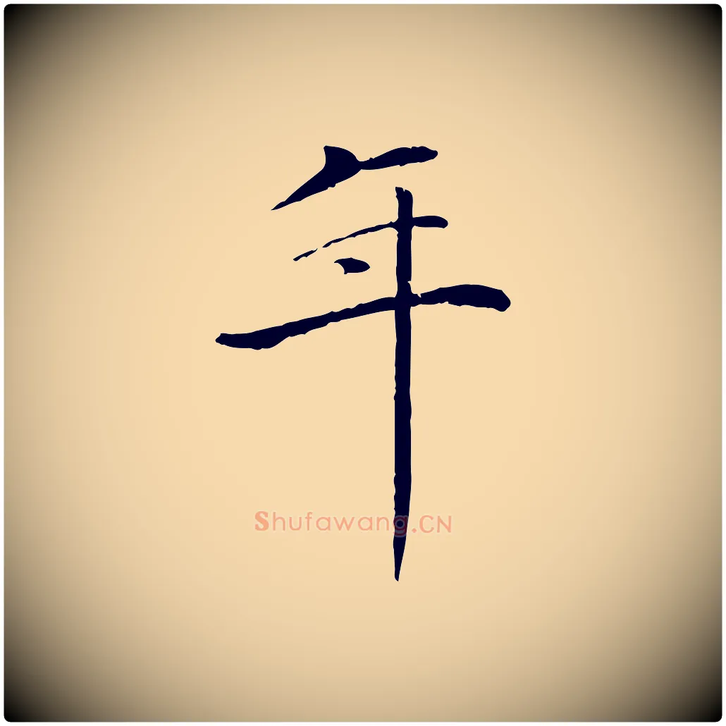 年毛笔行楷写法,摘自元代万金跋答钱穆父诗帖