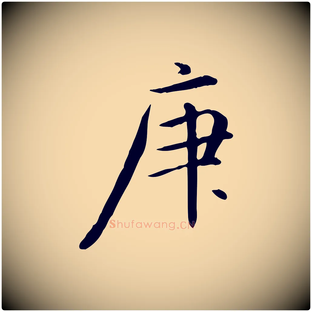 庚毛笔行楷写法,摘自元代万金跋答钱穆父诗帖
