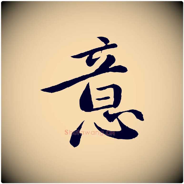 意毛笔行楷写法,摘自元代万金跋答钱穆父诗帖
