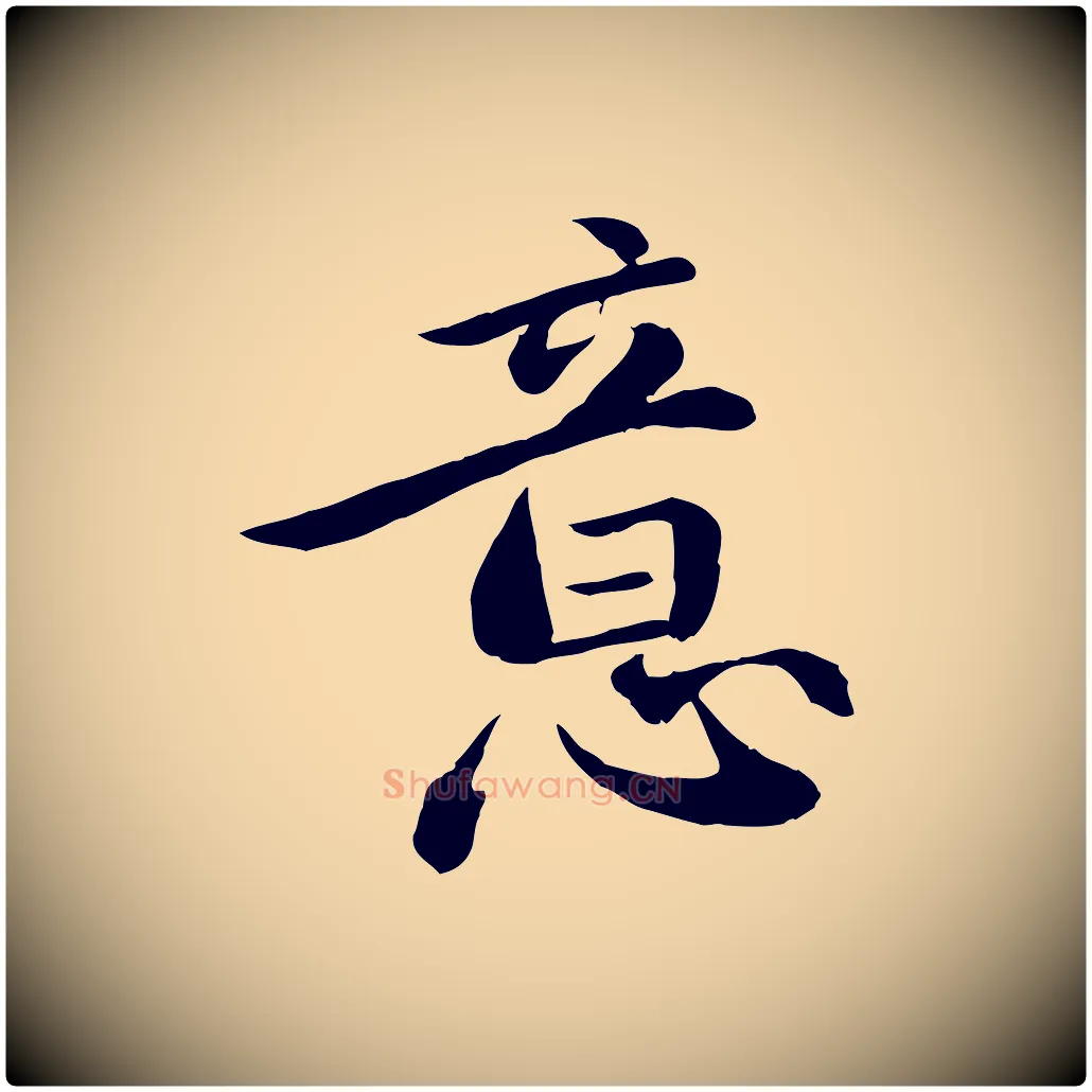 意毛笔行楷写法,摘自元代万金跋答钱穆父诗帖