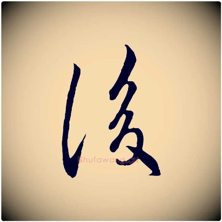 後毛笔行楷写法,摘自元代万金跋答钱穆父诗帖