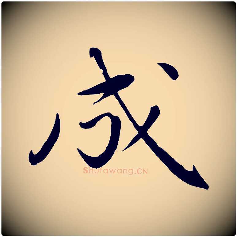 成毛笔行楷写法,摘自元代万金跋答钱穆父诗帖