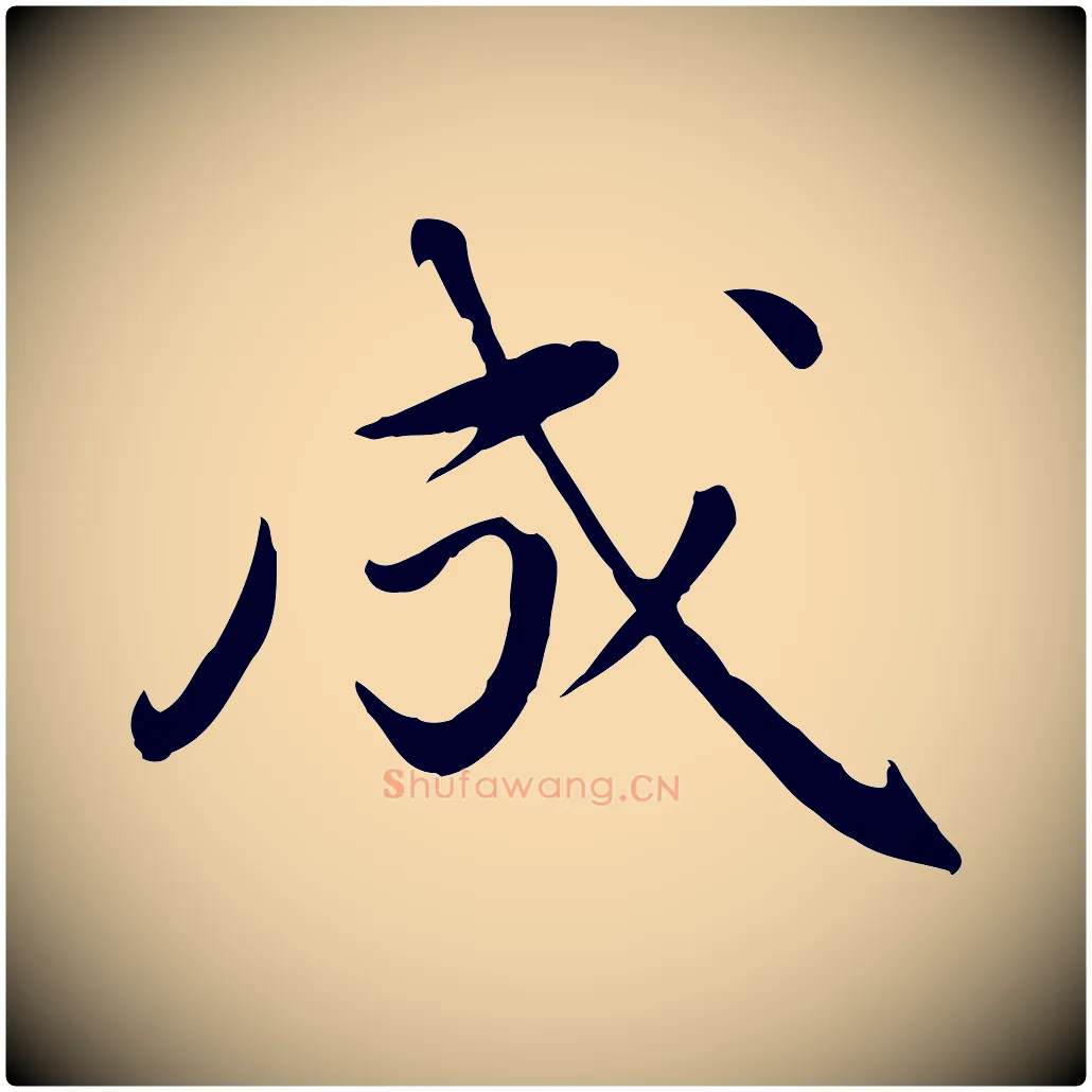 成毛笔行楷写法,摘自元代万金跋答钱穆父诗帖