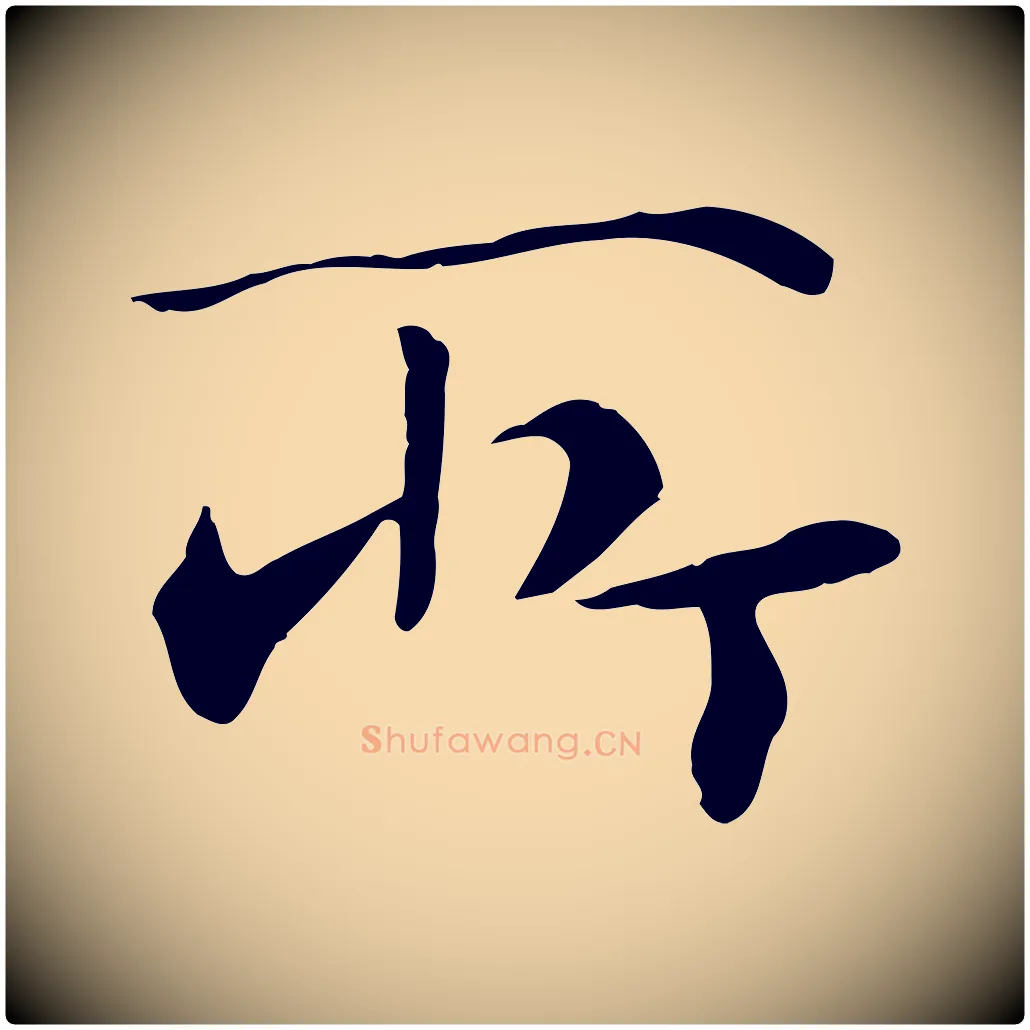 所毛笔行楷写法,摘自元代万金跋答钱穆父诗帖