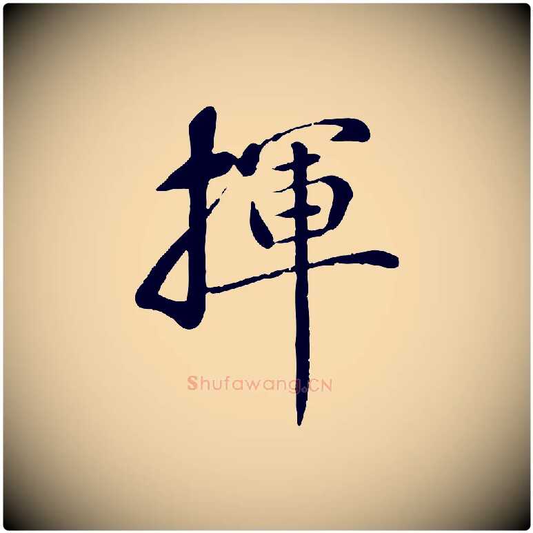 揮毛笔行楷写法,摘自元代万金跋答钱穆父诗帖