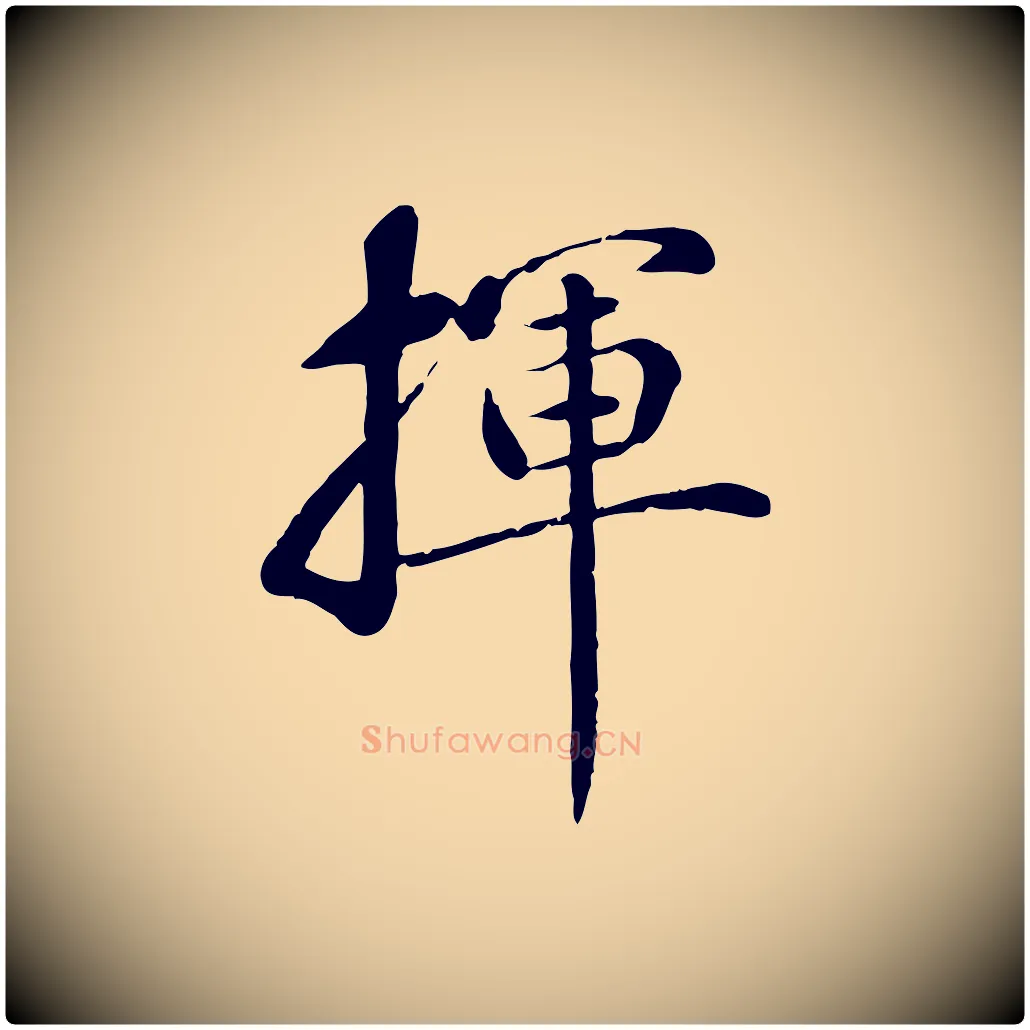揮毛笔行楷写法,摘自元代万金跋答钱穆父诗帖
