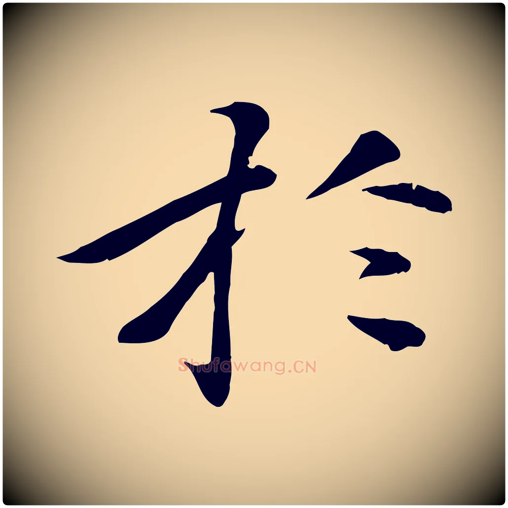 於毛笔行楷写法,摘自元代万金跋答钱穆父诗帖
