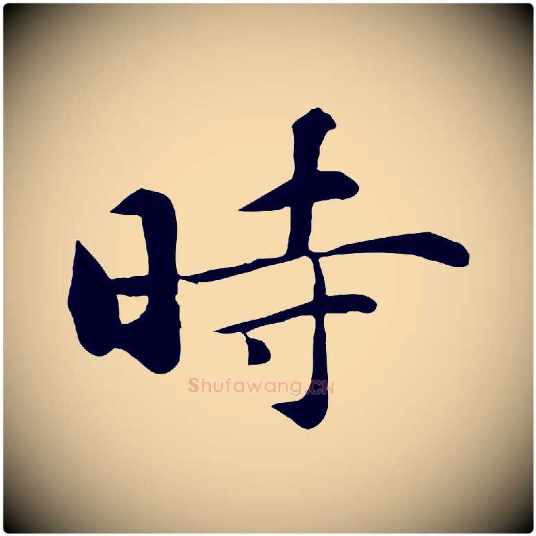 時毛笔行楷写法,摘自元代万金跋答钱穆父诗帖