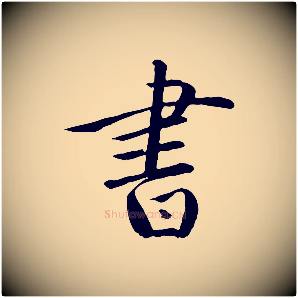 書毛笔行楷写法,摘自元代万金跋答钱穆父诗帖