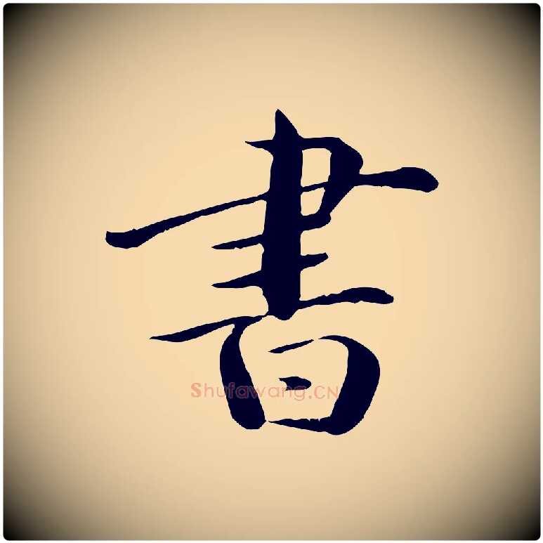 書毛笔行楷写法,摘自元代万金跋答钱穆父诗帖