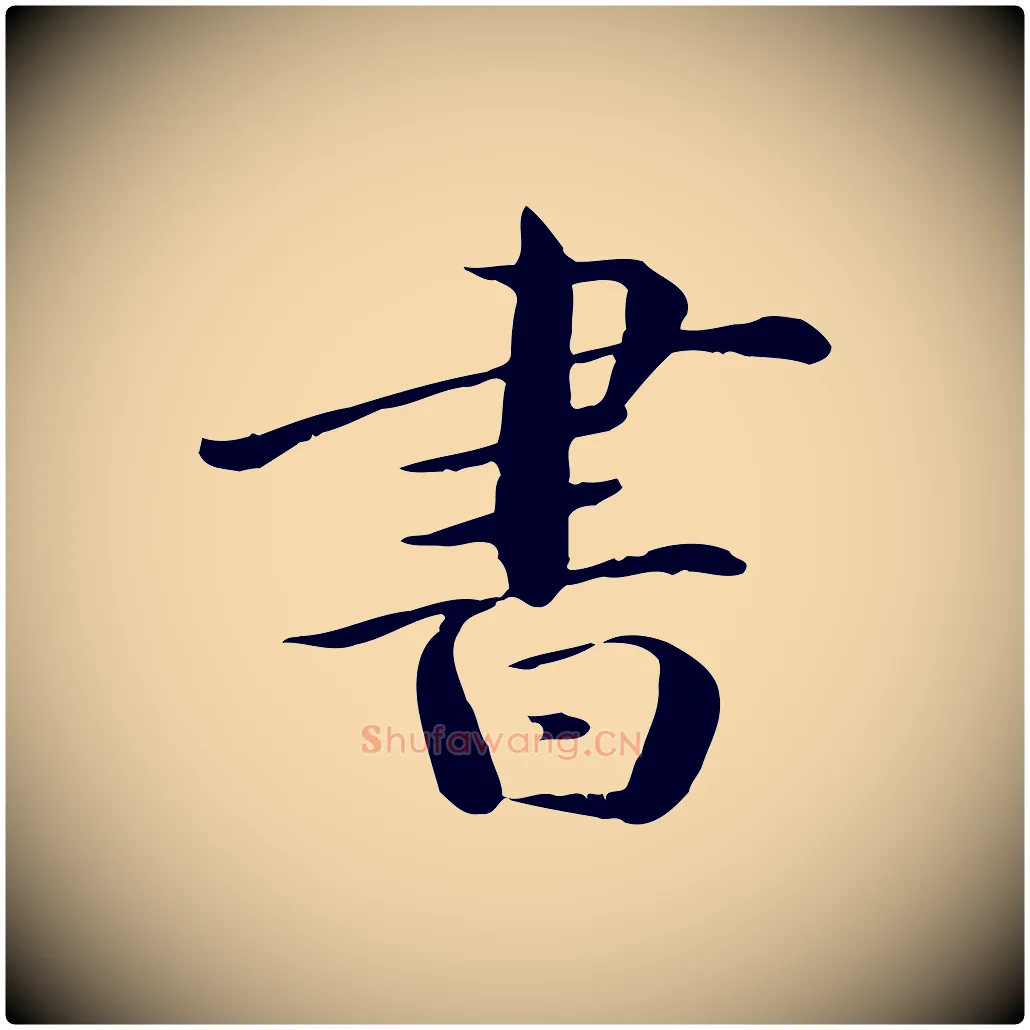 書毛笔行楷写法,摘自元代万金跋答钱穆父诗帖