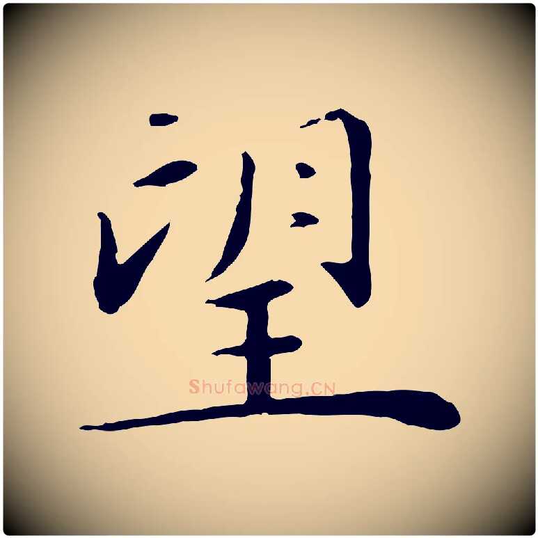 望毛笔行楷写法,摘自元代万金跋答钱穆父诗帖