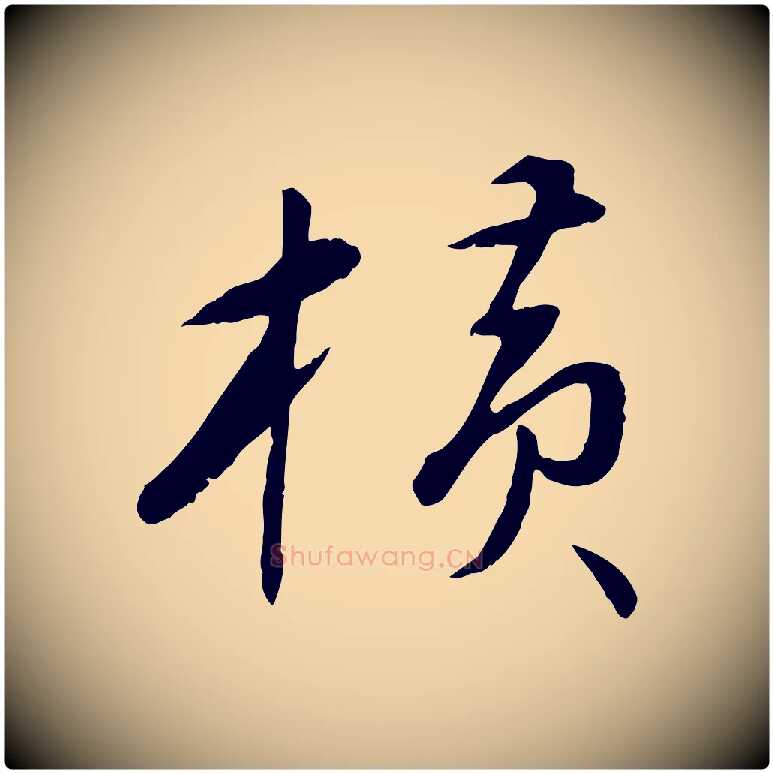 橫毛笔行楷写法,摘自元代万金跋答钱穆父诗帖