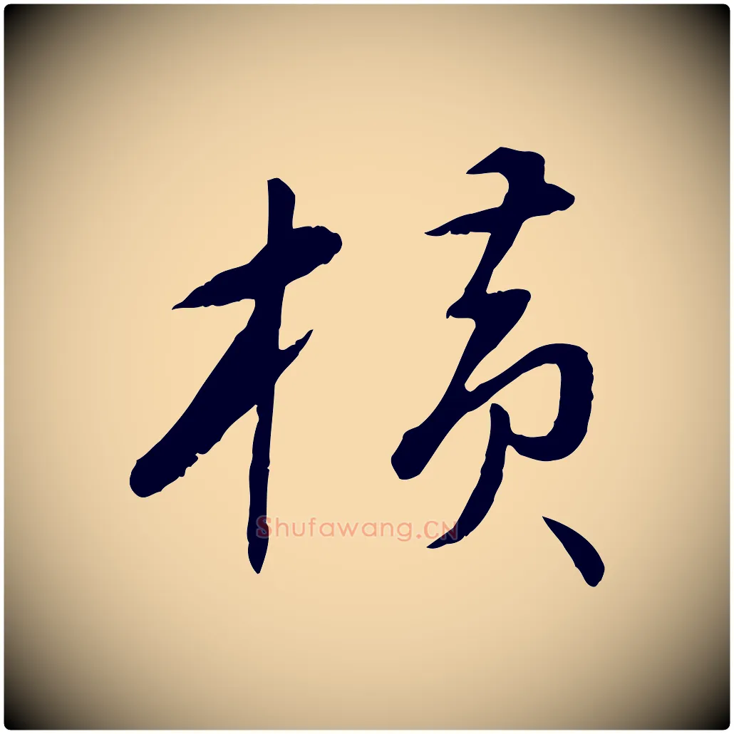 橫毛笔行楷写法,摘自元代万金跋答钱穆父诗帖