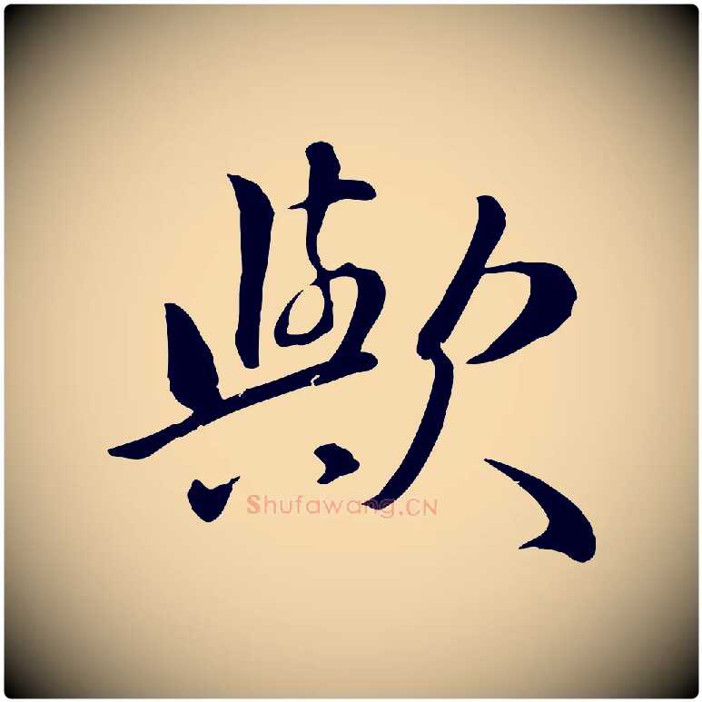 歟毛笔行楷写法,摘自元代万金跋答钱穆父诗帖