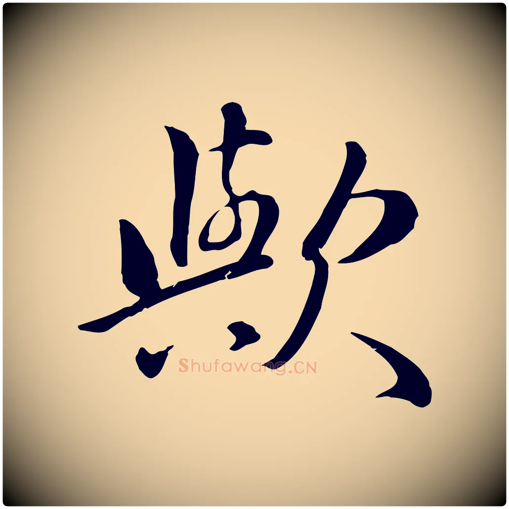 歟毛笔行楷写法,摘自元代万金跋答钱穆父诗帖