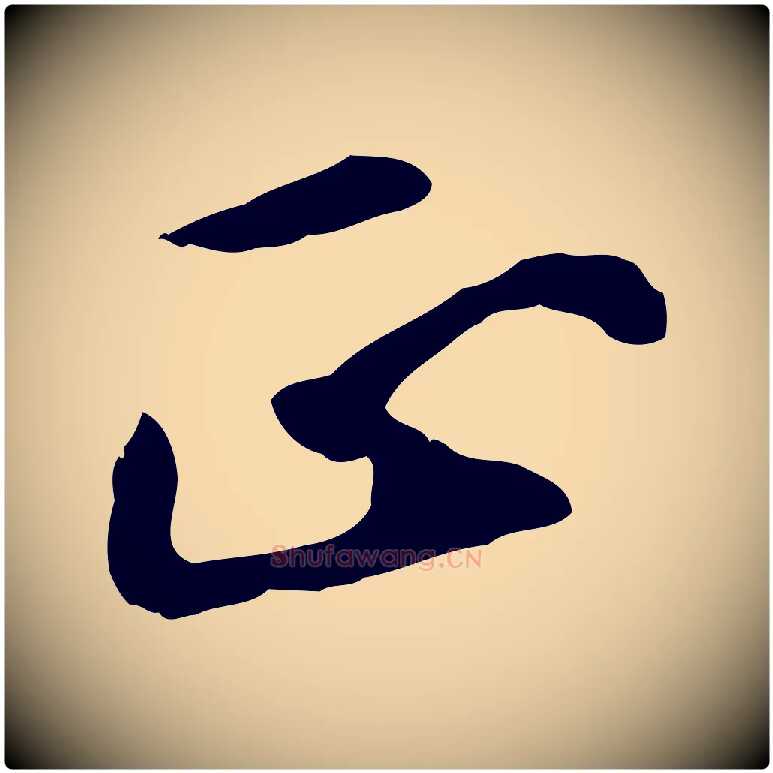 正毛笔行楷写法,摘自元代万金跋答钱穆父诗帖