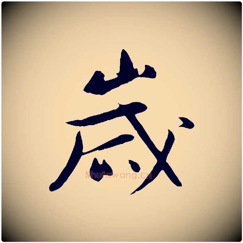 歲毛笔行楷写法,摘自元代万金跋答钱穆父诗帖