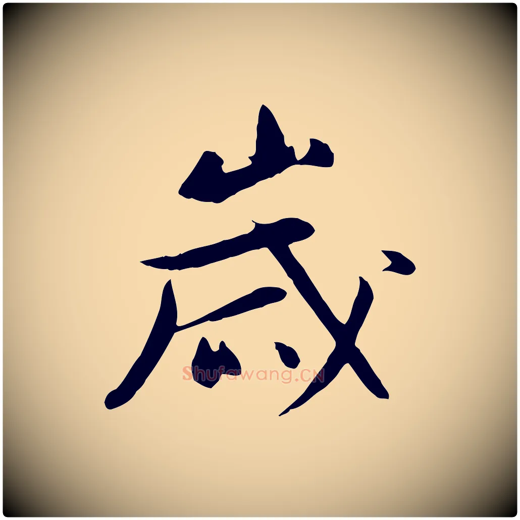 歲毛笔行楷写法,摘自元代万金跋答钱穆父诗帖