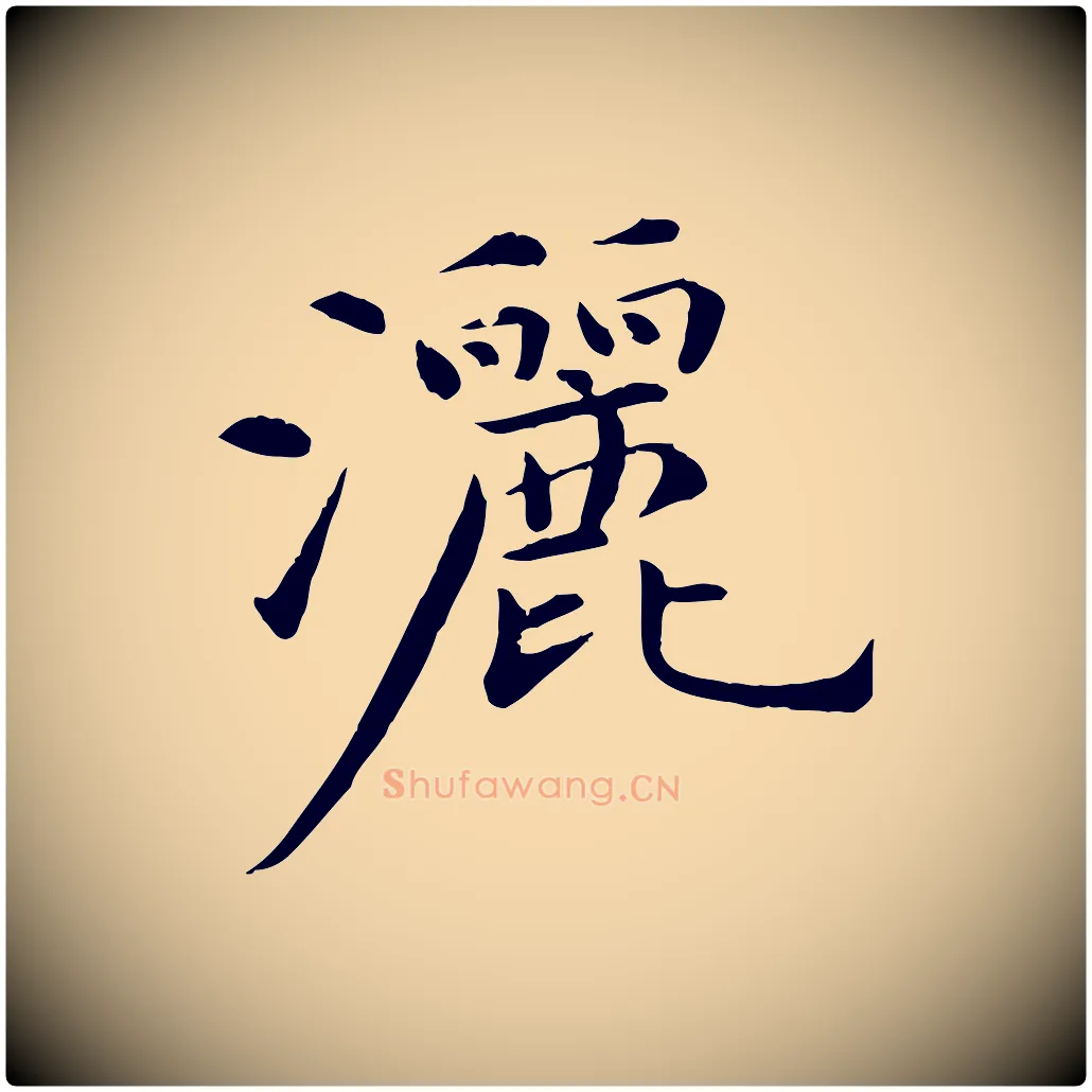 灑毛笔行楷写法,摘自元代万金跋答钱穆父诗帖