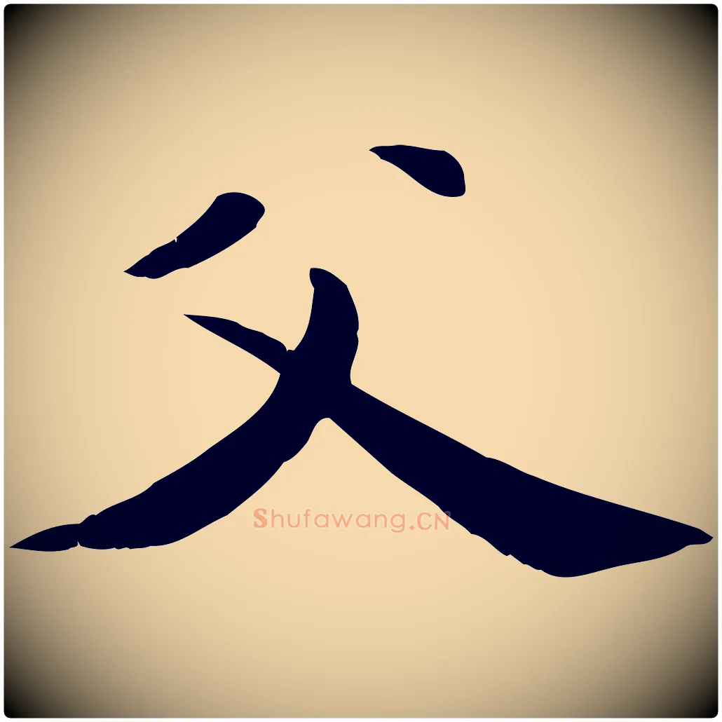 父毛笔行楷写法,摘自元代万金跋答钱穆父诗帖