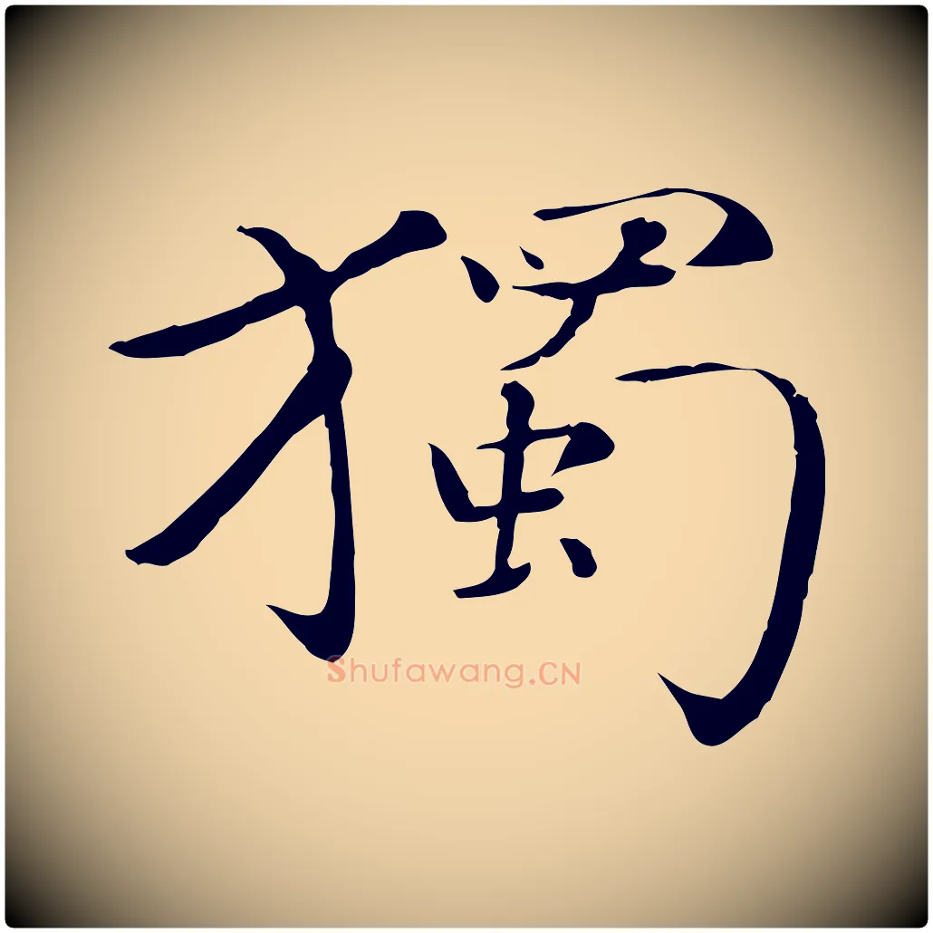 獨毛笔行楷写法,摘自元代万金跋答钱穆父诗帖