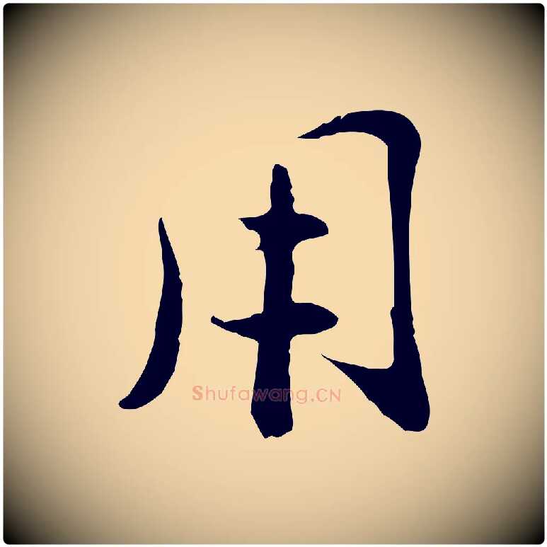 用毛笔行楷写法,摘自元代万金跋答钱穆父诗帖