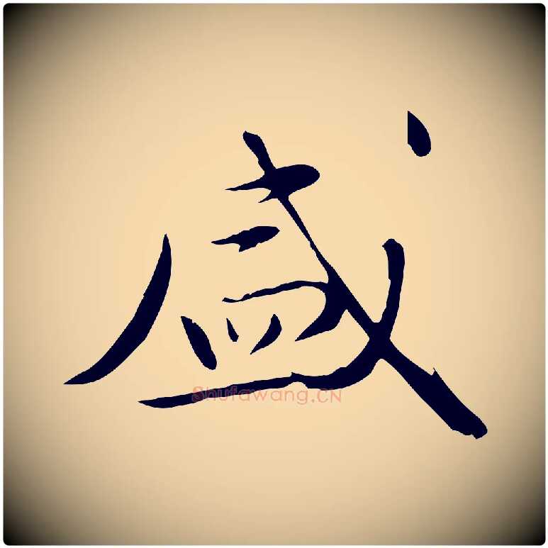 盛毛笔行楷写法,摘自元代万金跋答钱穆父诗帖