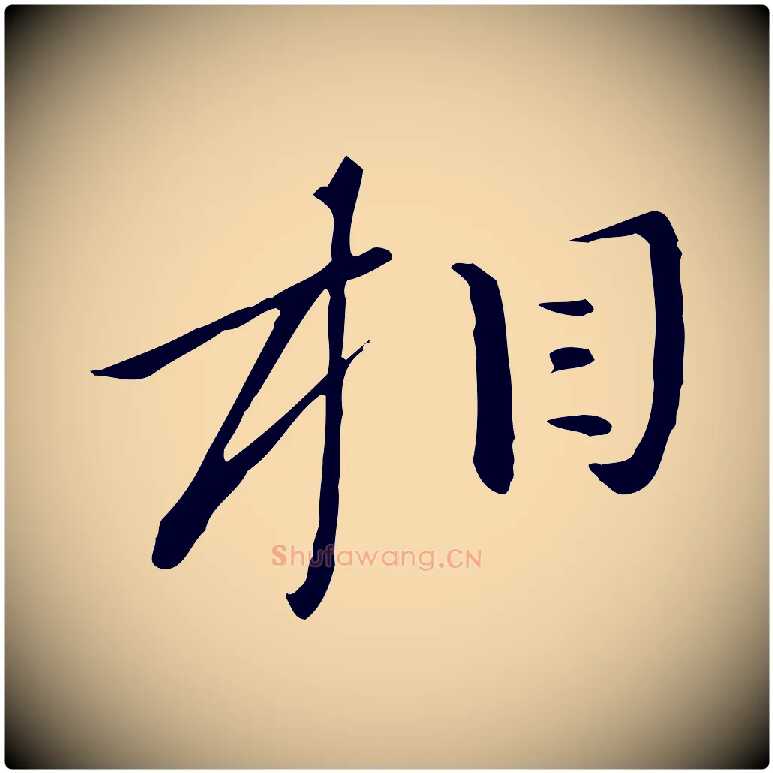 相毛笔行楷写法,摘自元代万金跋答钱穆父诗帖