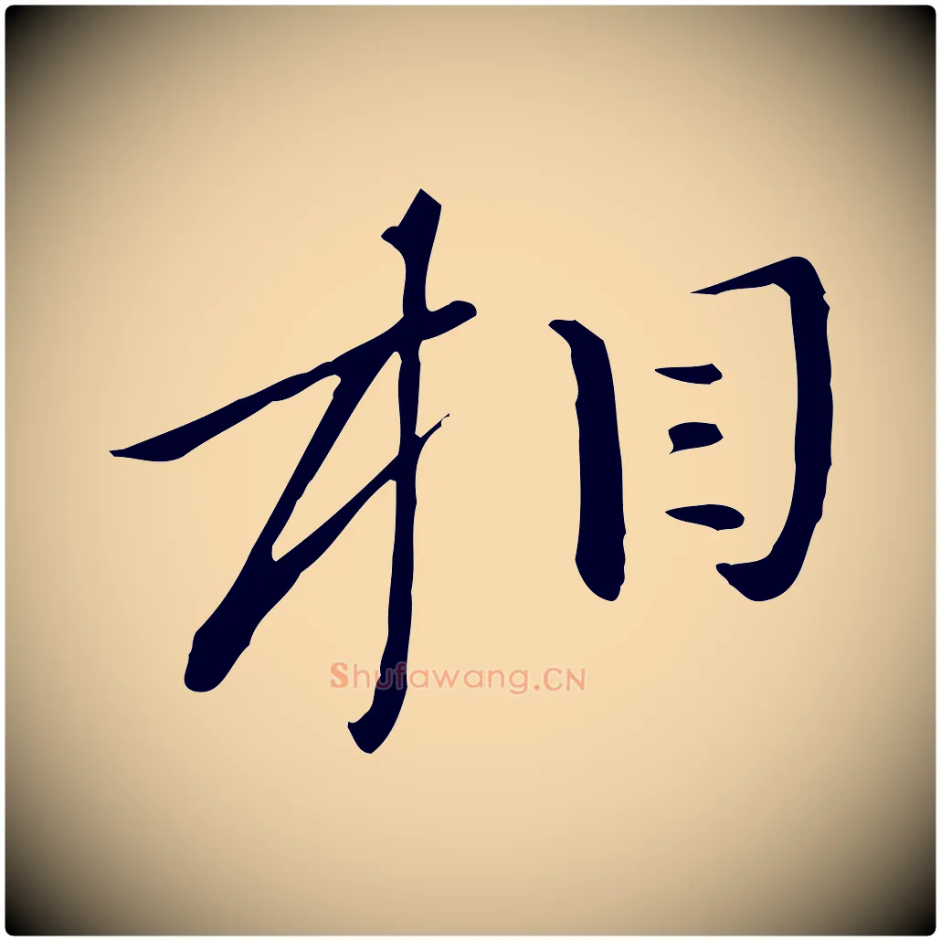 相毛笔行楷写法,摘自元代万金跋答钱穆父诗帖