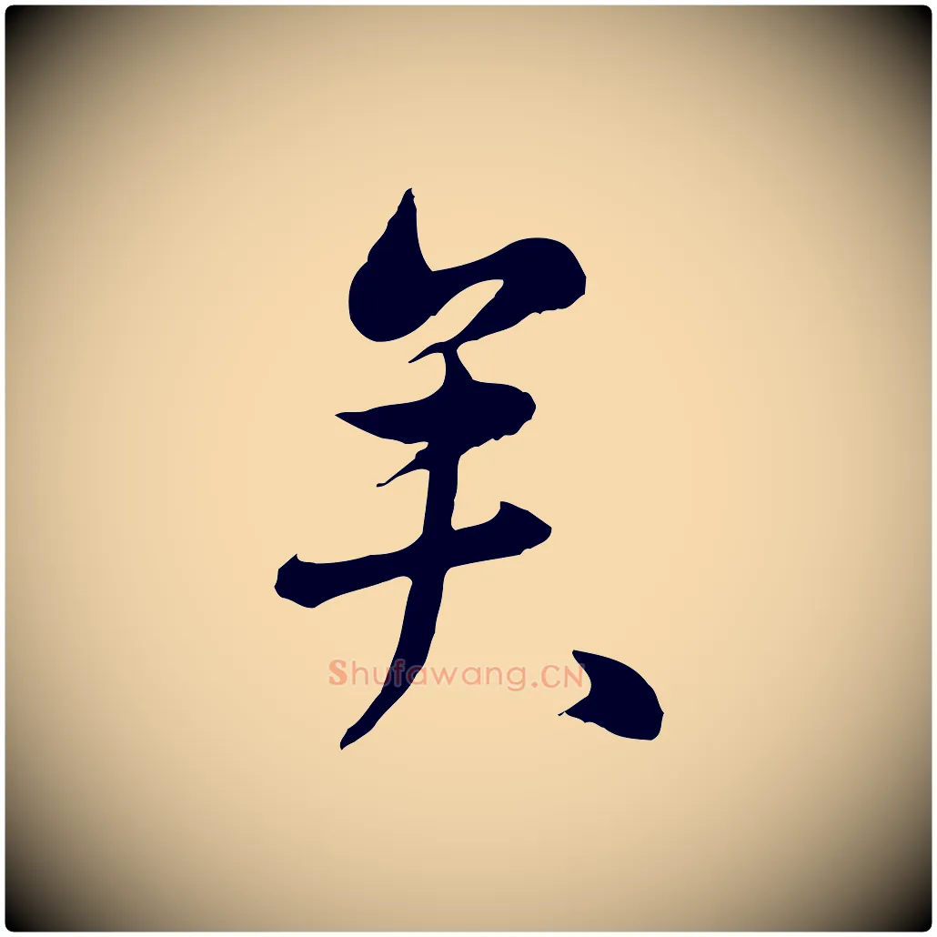 矣毛笔行楷写法,摘自元代万金跋答钱穆父诗帖