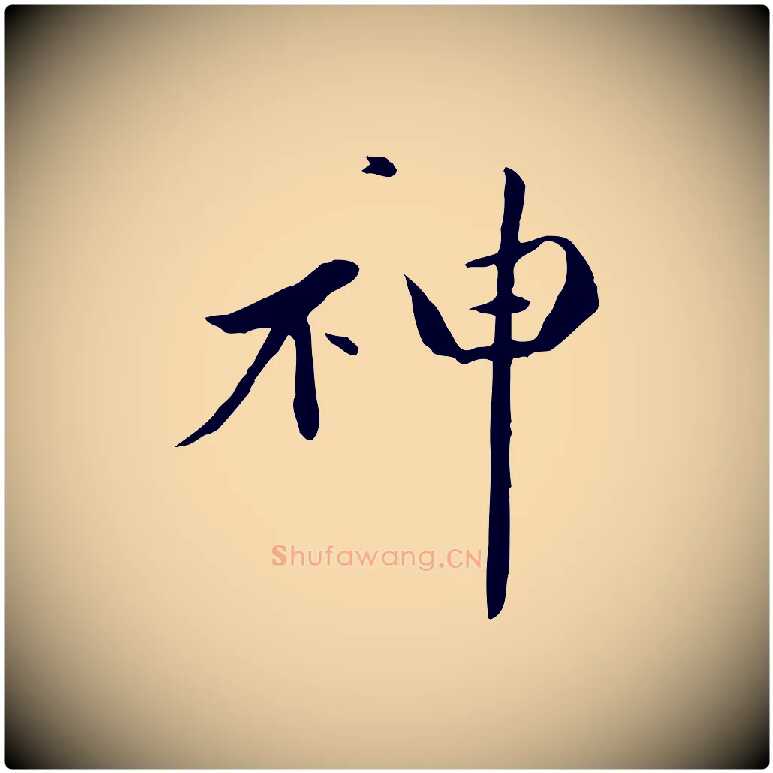 神毛笔行楷写法,摘自元代万金跋答钱穆父诗帖