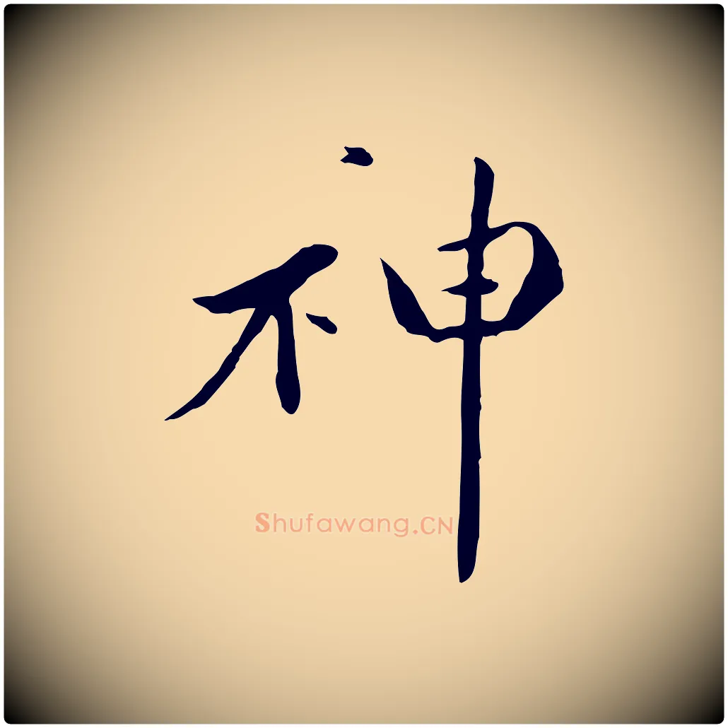 神毛笔行楷写法,摘自元代万金跋答钱穆父诗帖