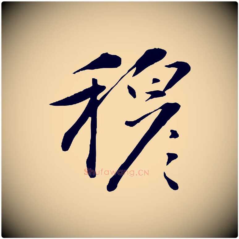 穆毛笔行楷写法,摘自元代万金跋答钱穆父诗帖