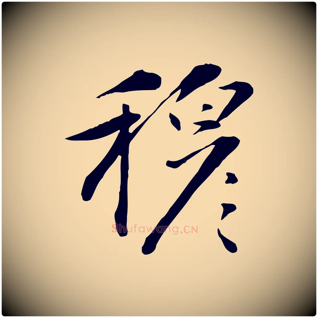穆毛笔行楷写法,摘自元代万金跋答钱穆父诗帖