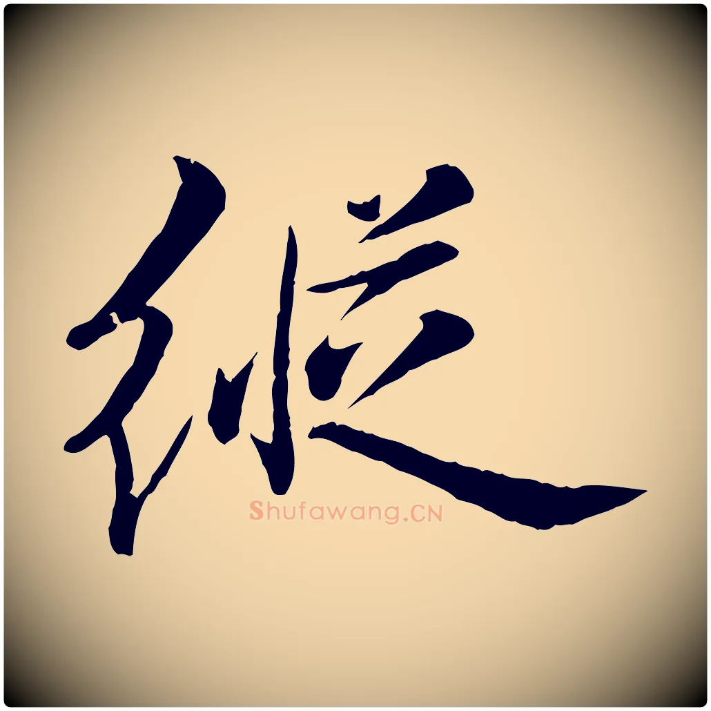 縱毛笔行楷写法,摘自元代万金跋答钱穆父诗帖