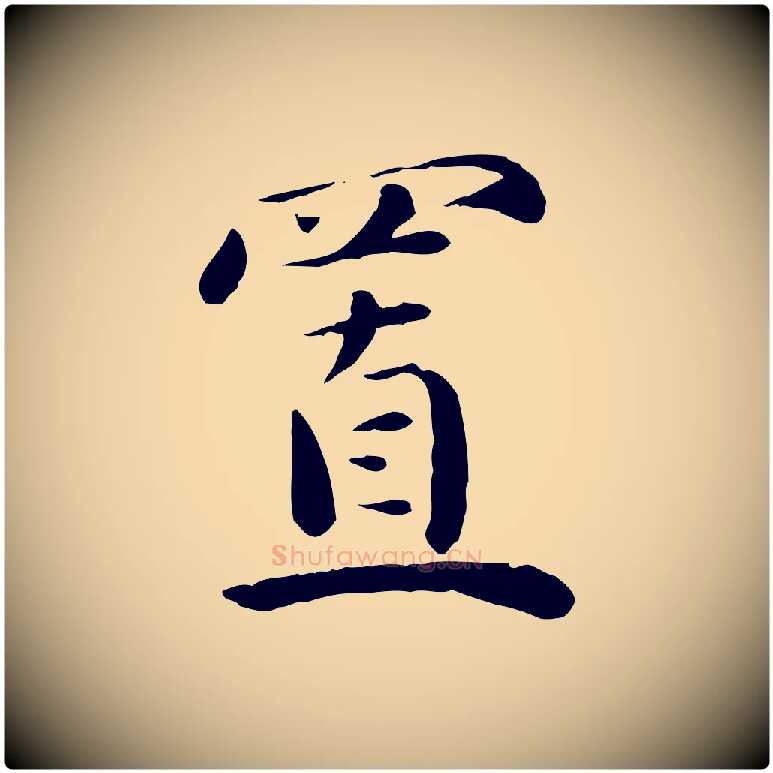 置毛笔行楷写法,摘自元代万金跋答钱穆父诗帖