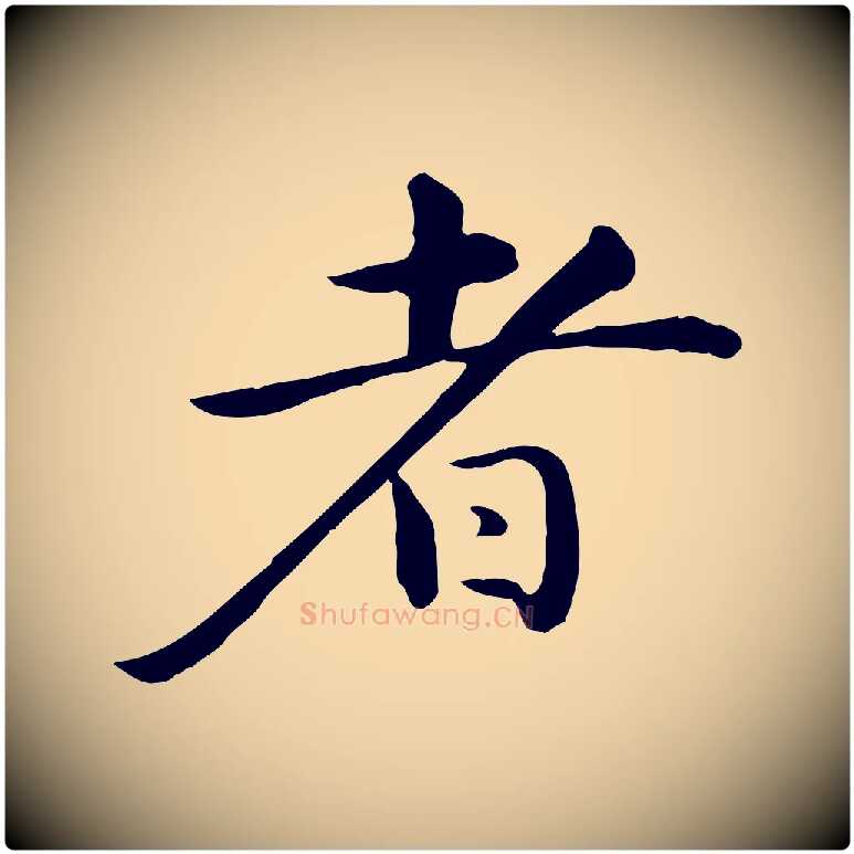 者毛笔行楷写法,摘自元代万金跋答钱穆父诗帖