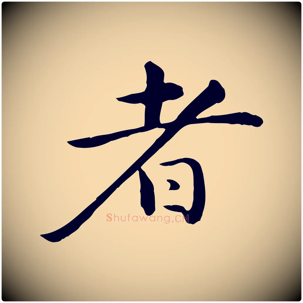 者毛笔行楷写法,摘自元代万金跋答钱穆父诗帖