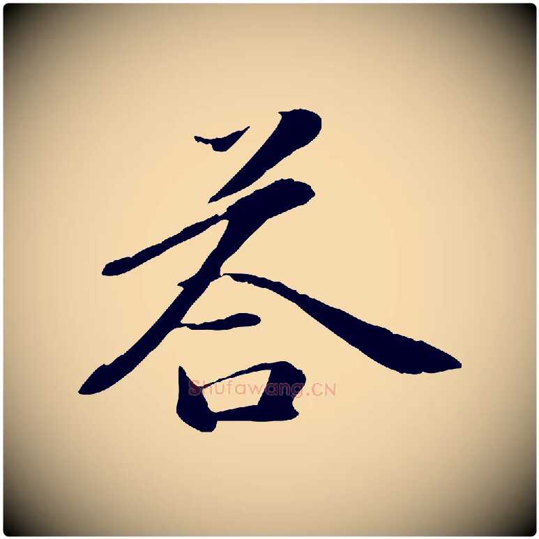 荅毛笔行楷写法,摘自元代万金跋答钱穆父诗帖