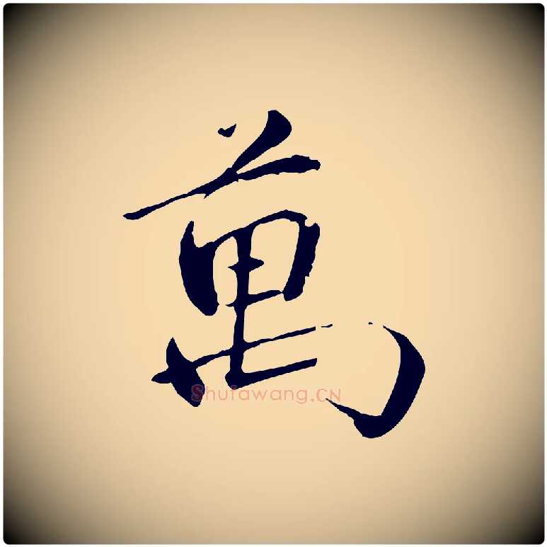 萬毛笔行楷写法,摘自元代万金跋答钱穆父诗帖