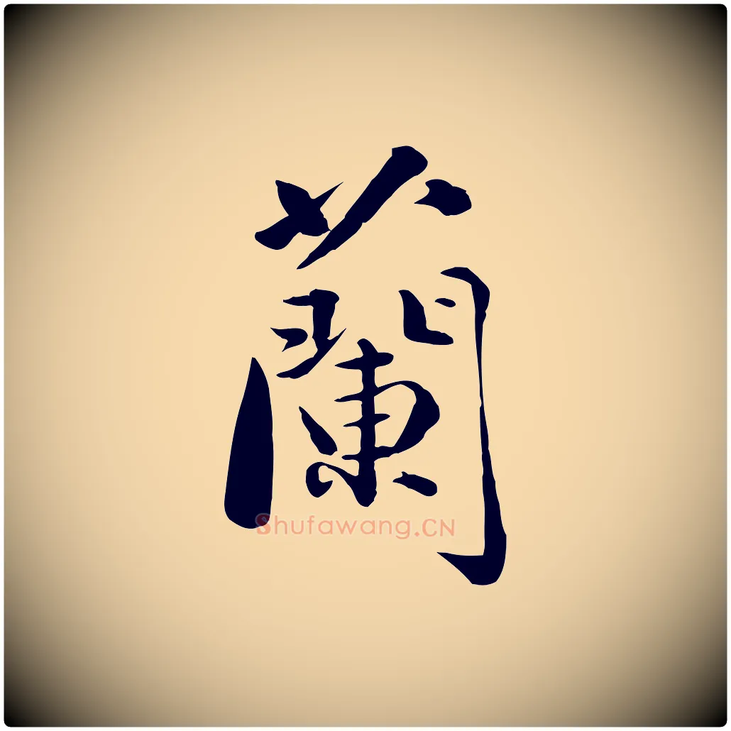 蘭毛笔行楷写法,摘自元代万金跋答钱穆父诗帖