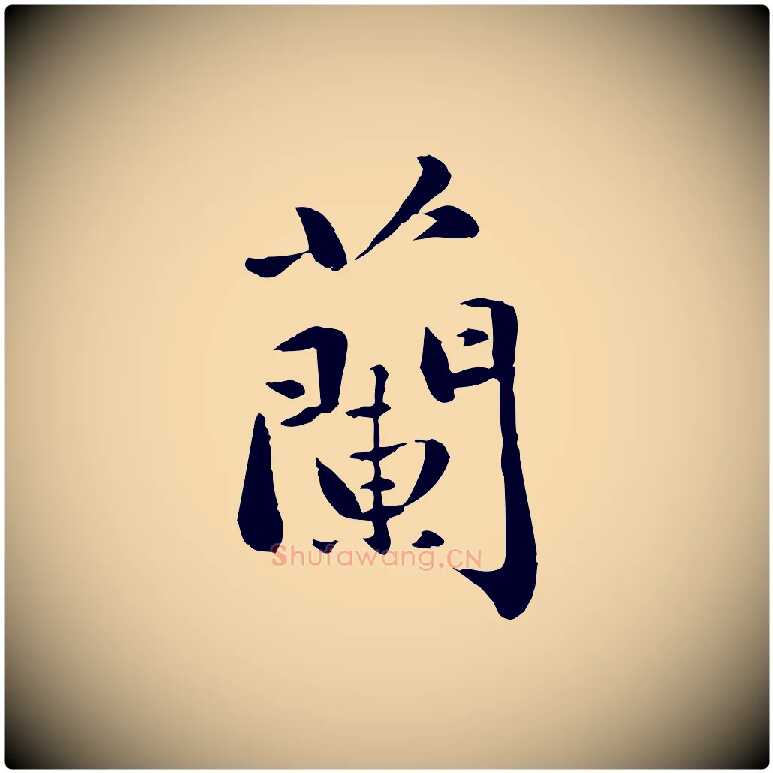 蘭毛笔行楷写法,摘自元代万金跋答钱穆父诗帖