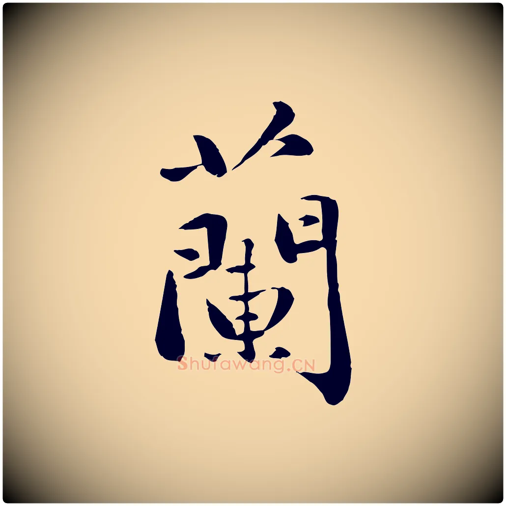 蘭毛笔行楷写法,摘自元代万金跋答钱穆父诗帖